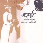 Bangla Shoho Path | HSC Bangla book 1st paper