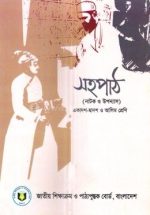 Bangla Shoho Path | HSC Bangla book 1st paper