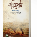 Bangla Shahitto Path Book | HSC Bangla 1st Paper